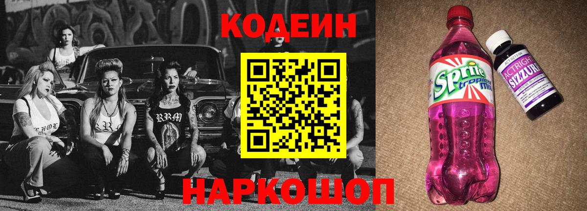 Кодеиновый сироп Lean Purple Drank Чебоксары